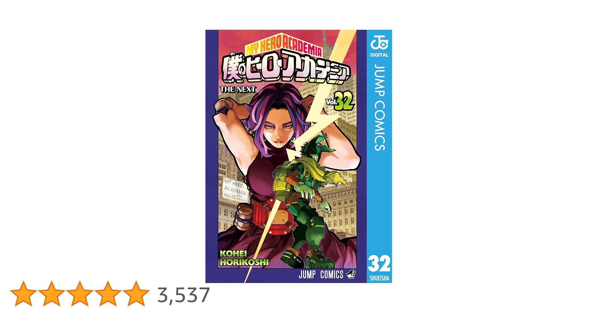Amazon.co.jp: 僕のヒーローアカデミア 32 (ジャンプコミックス